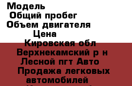  › Модель ­ Mitsubishi Lancer › Общий пробег ­ 175 000 › Объем двигателя ­ 1 584 › Цена ­ 249 000 - Кировская обл., Верхнекамский р-н, Лесной пгт Авто » Продажа легковых автомобилей   . Кировская обл.